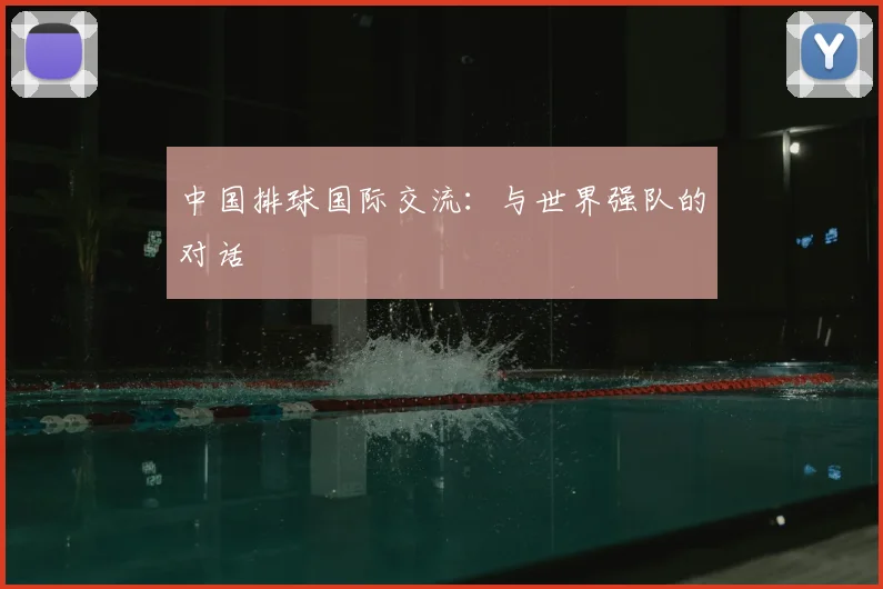 中国排球国际交流：与世界强队的对话