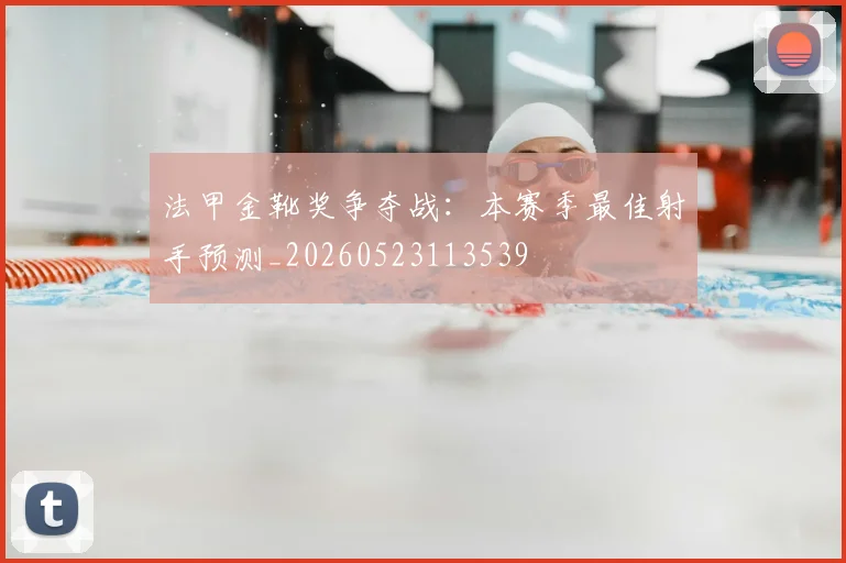 法甲金靴奖争夺战:本赛季最佳射手预测_20260523113539