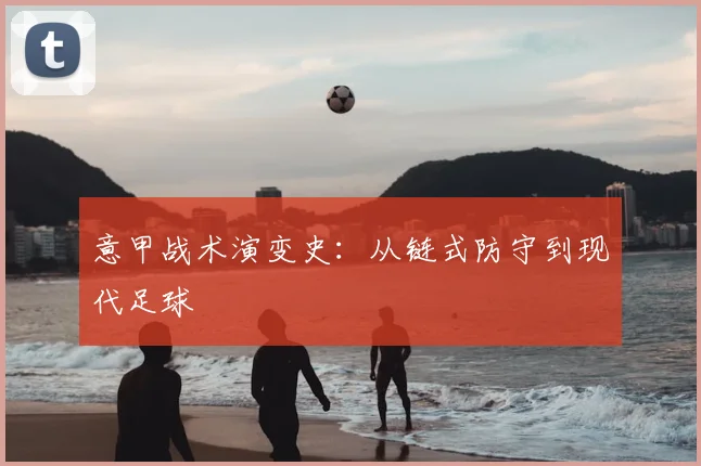 意甲战术演变史:从链式防守到现代足球