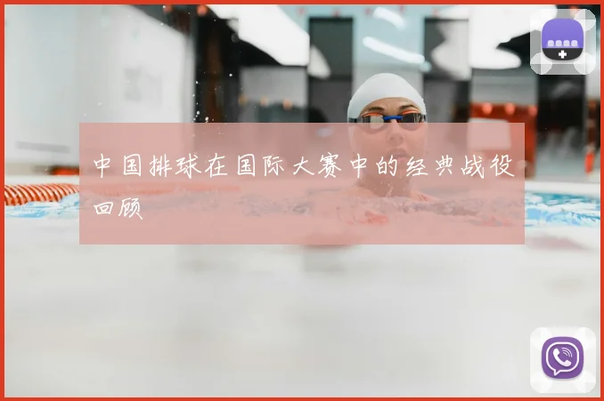 中国排球在国际大赛中的经典战役回顾