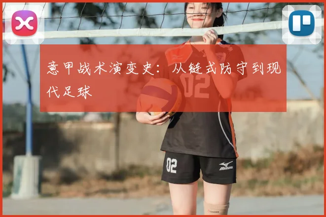 意甲战术演变史:从链式防守到现代足球