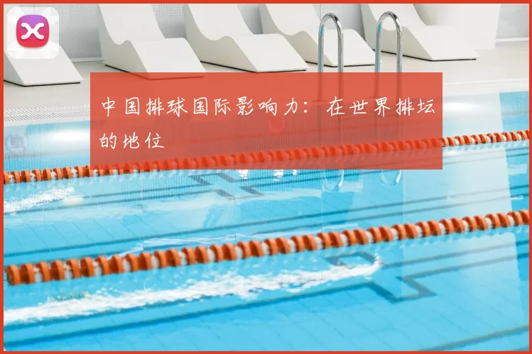 中国排球国际影响力：在世界排坛的地位