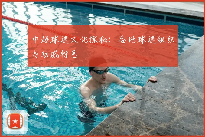 中超球迷文化探秘:各地球迷组织与助威特色