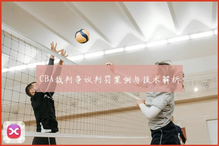 CBA裁判争议判罚案例与技术解析