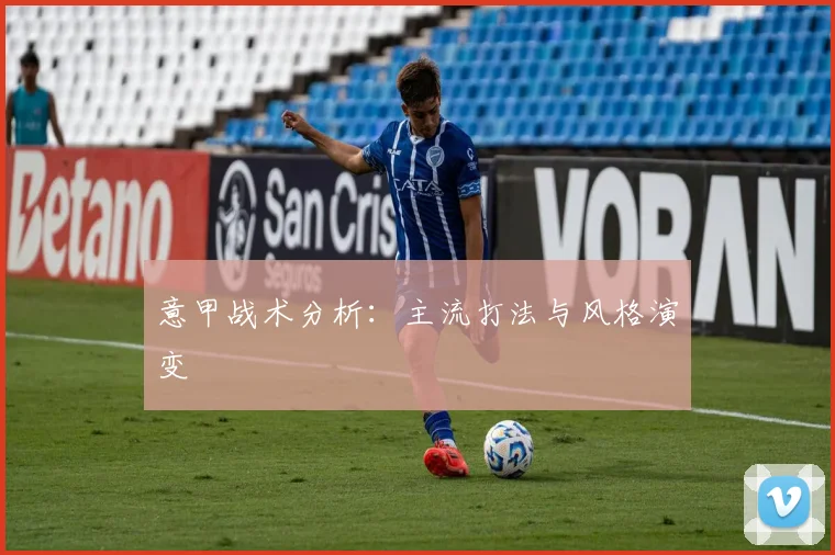 意甲战术分析:主流打法与风格演变