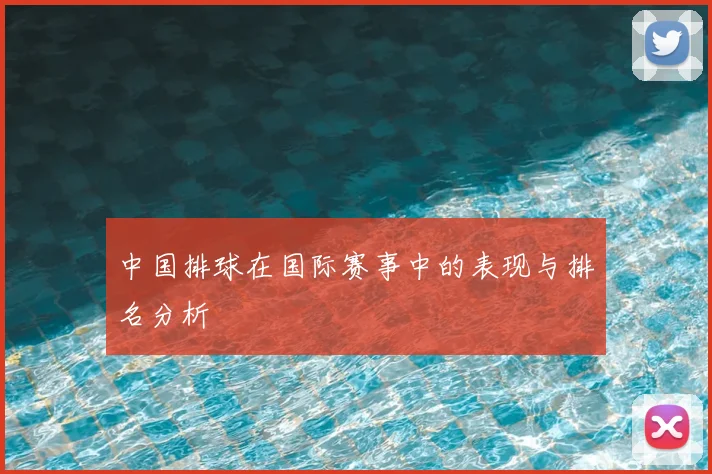 中国排球在国际赛事中的表现与排名分析