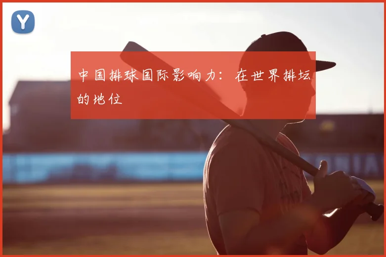 中国排球国际影响力：在世界排坛的地位