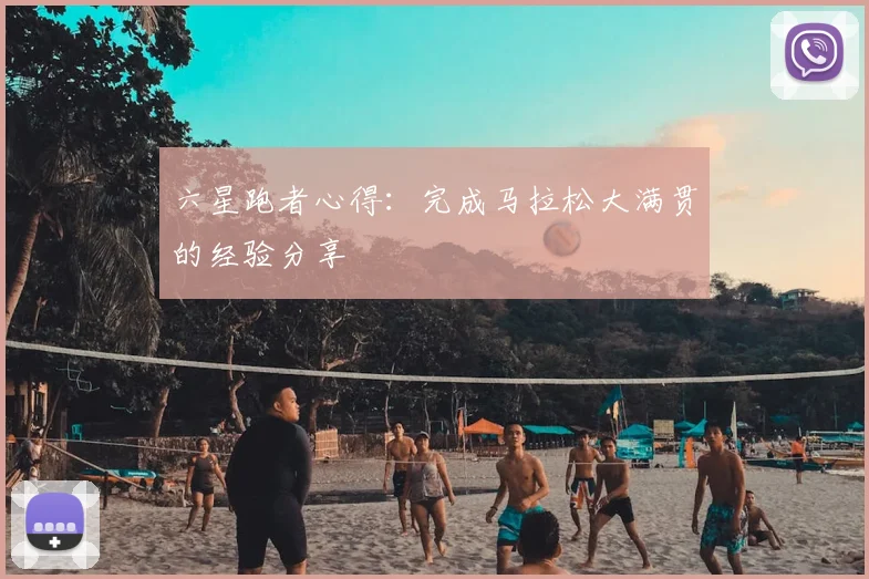 六星跑者心得:完成马拉松大满贯的经验分享