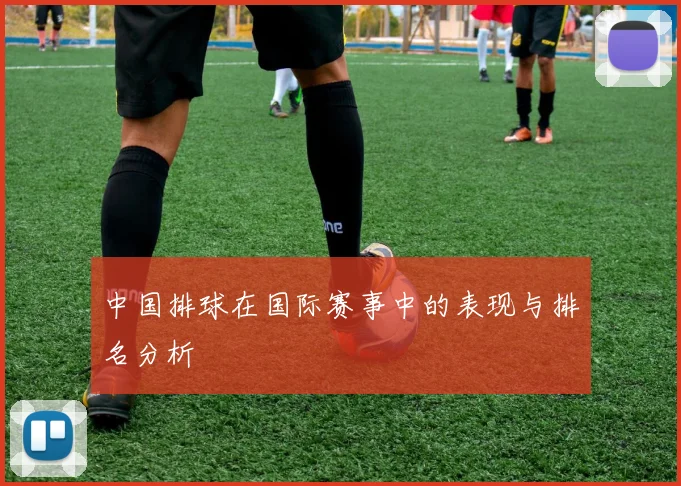 中国排球在国际赛事中的表现与排名分析